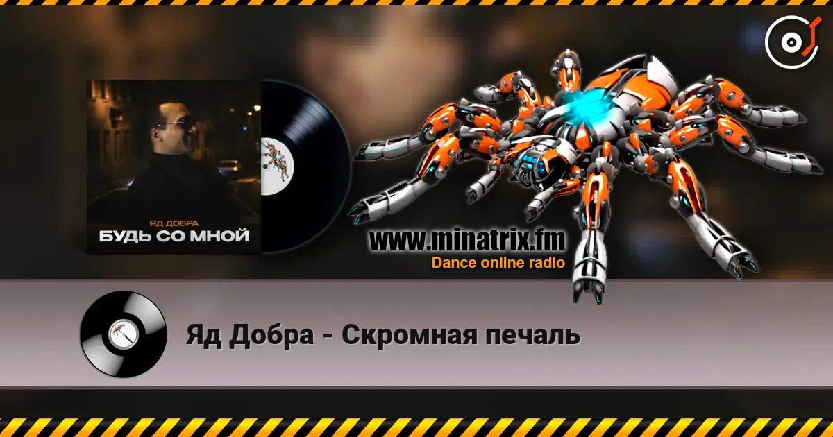 Яд Добра - Скромная печаль слухати онлайн у високій якості | Minatrix.FM