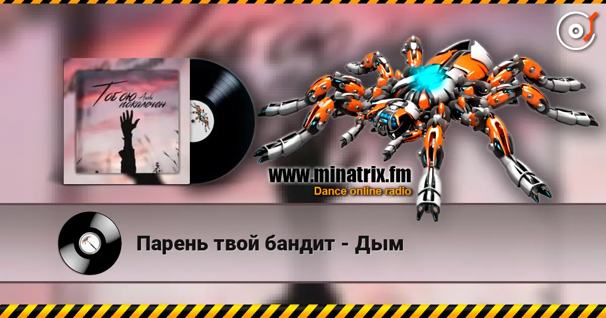 Парень твой бандит - Дым слухати онлайн у високій якості | Minatrix.FM