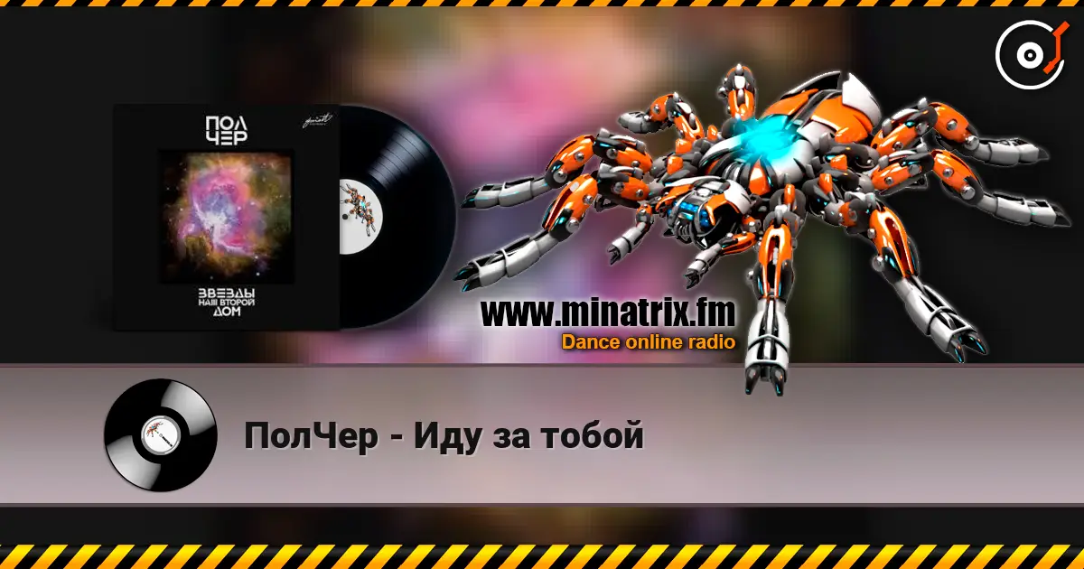 ПолЧер - Иду за тобой слухати онлайн у високій якості | Minatrix.FM