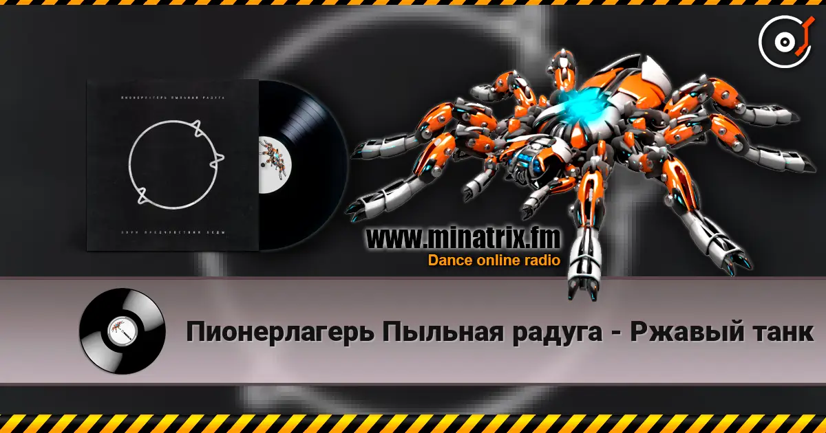 Пионерлагерь Пыльная радуга - Ржавый танк listen online in high quality | Minatrix.FM