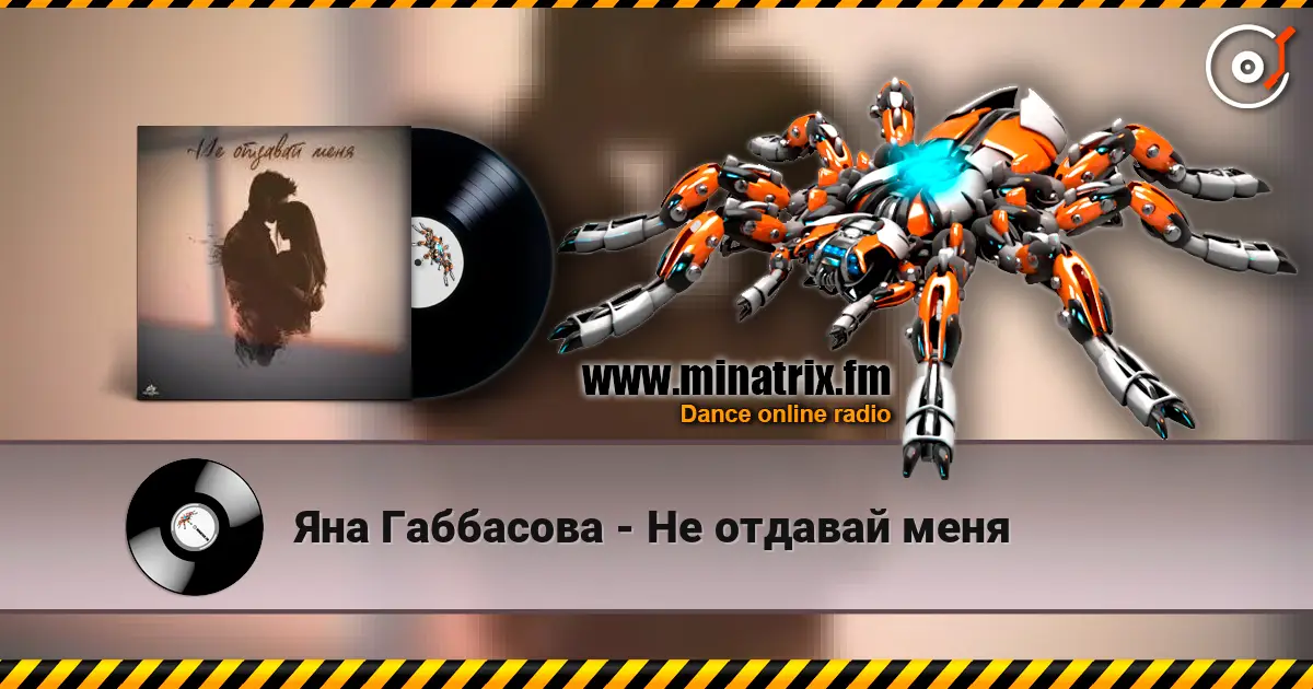 Яна Габбасова - Не отдавай меня listen online in high quality | Minatrix.FM