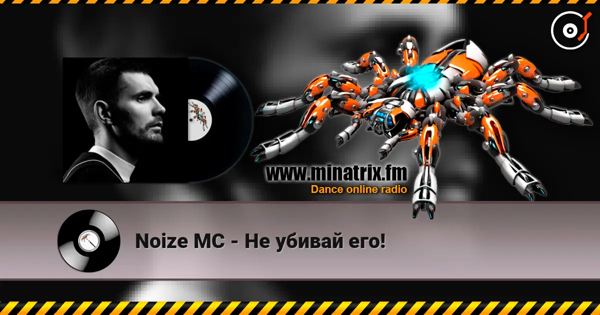 Noize MC - Не убивай его! listen online in high quality | Minatrix.FM
