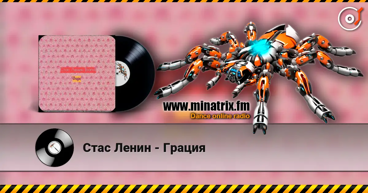 Стас Ленин - Грация listen online in high quality | Minatrix.FM