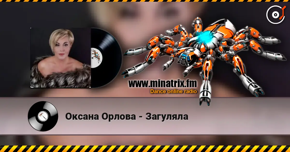 Оксана Орлова - Загуляла listen online in high quality | Minatrix.FM