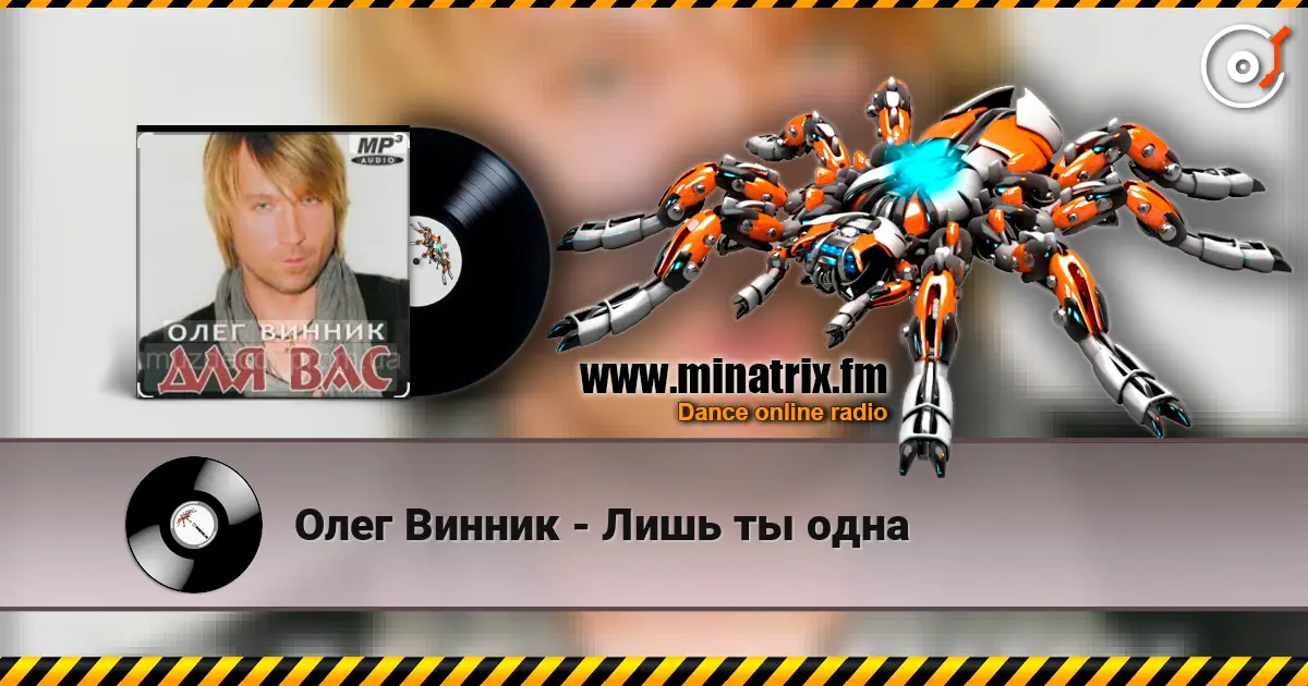 Олег Винник - Лишь ты одна listen online in high quality | Minatrix.FM