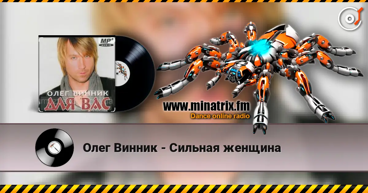 Олег Винник - Сильная женщина listen online in high quality | Minatrix.FM