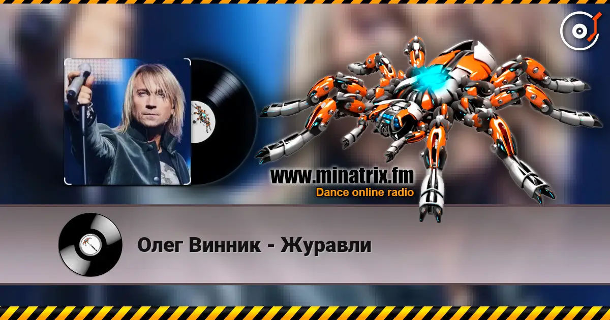 Олег Винник - Журавли listen online in high quality | Minatrix.FM