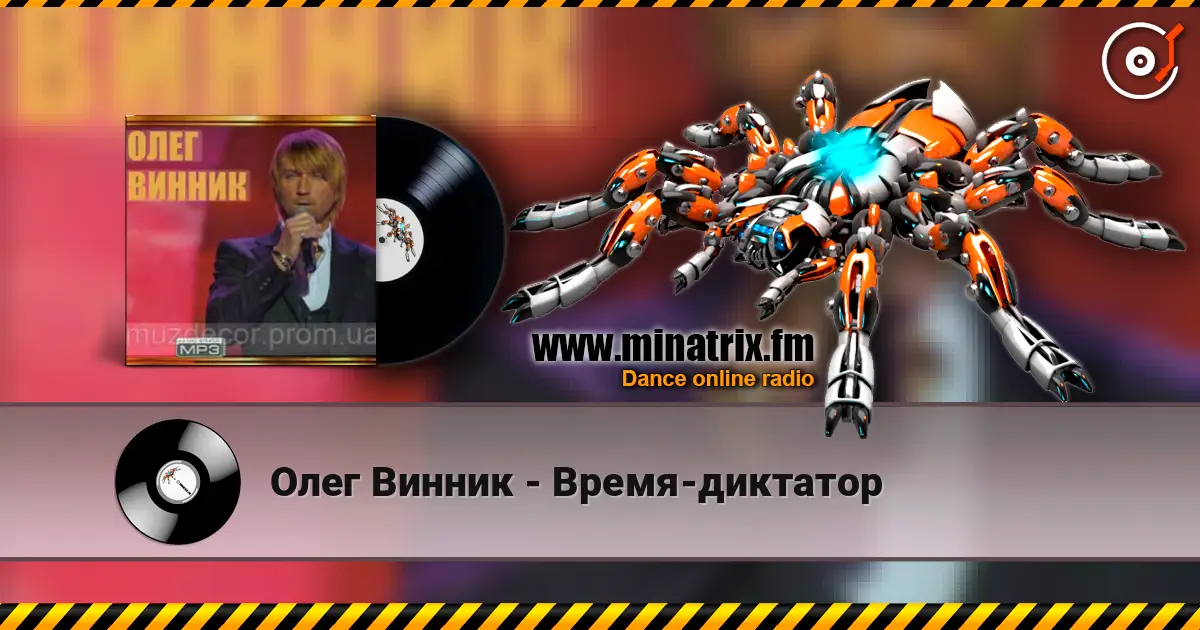 Олег Винник - Время-диктатор listen online in high quality | Minatrix.FM