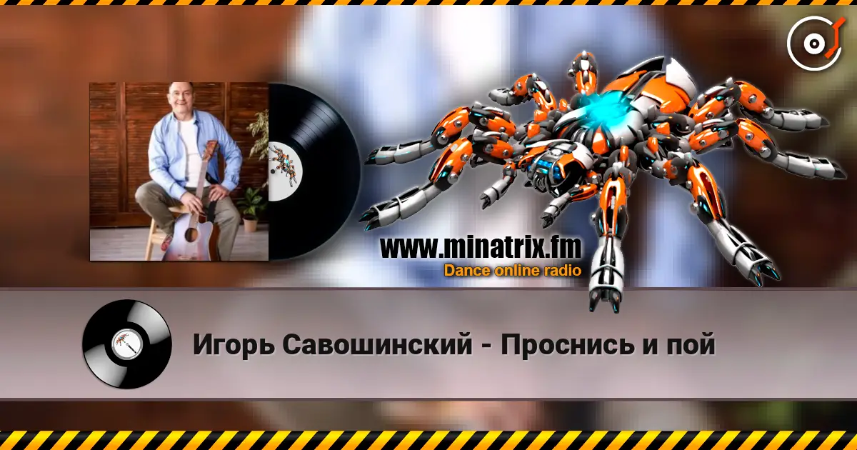 Игорь Савошинский - Проснись и пой слухати онлайн у високій якості | Minatrix.FM