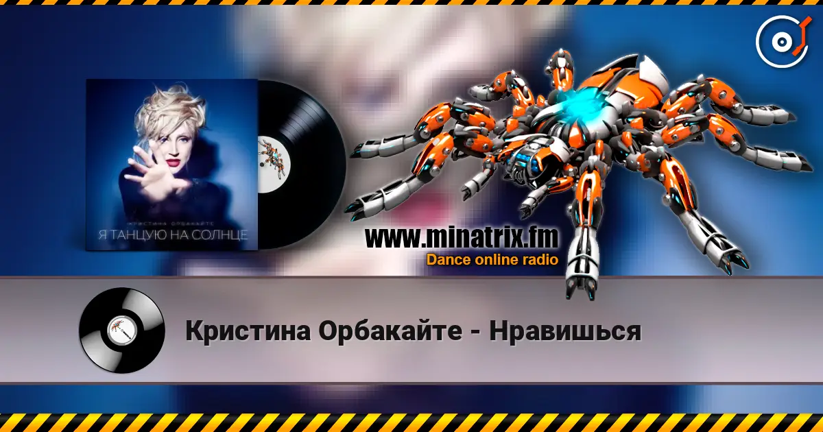 Кристина Орбакайте - Нравишься listen online in high quality | Minatrix.FM