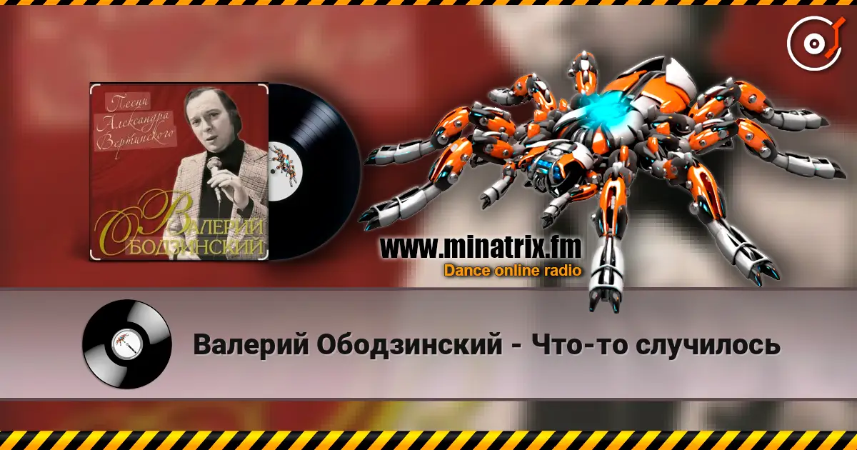 Валерий Ободзинский - Что-то случилось listen online in high quality | Minatrix.FM