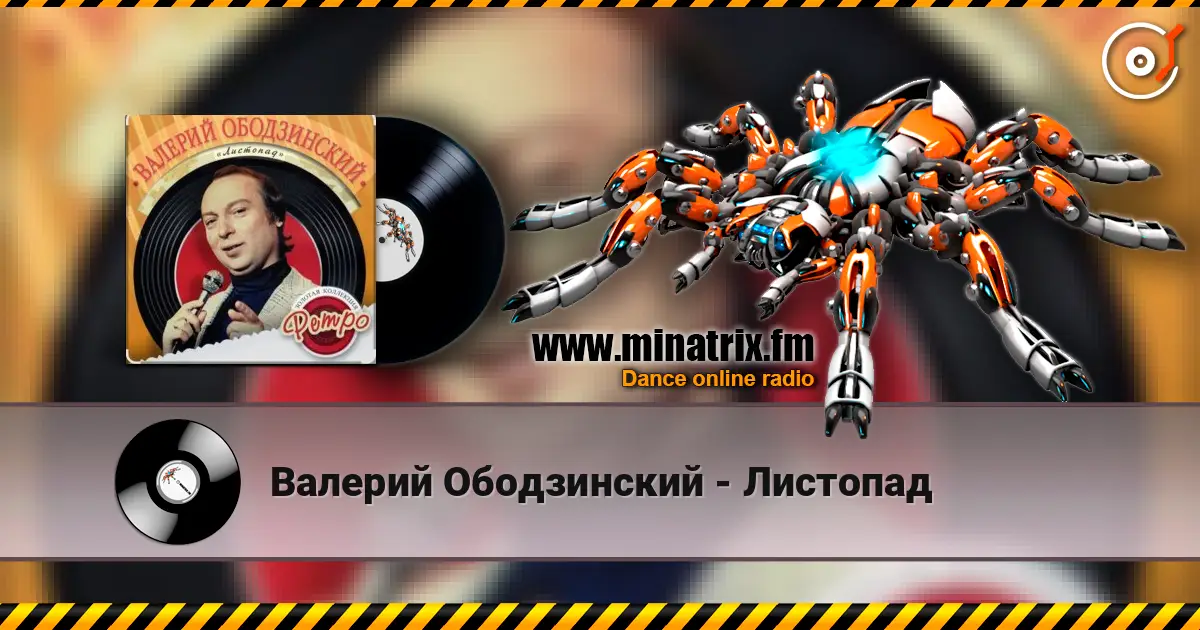 Валерий Ободзинский - Листопад listen online in high quality | Minatrix.FM