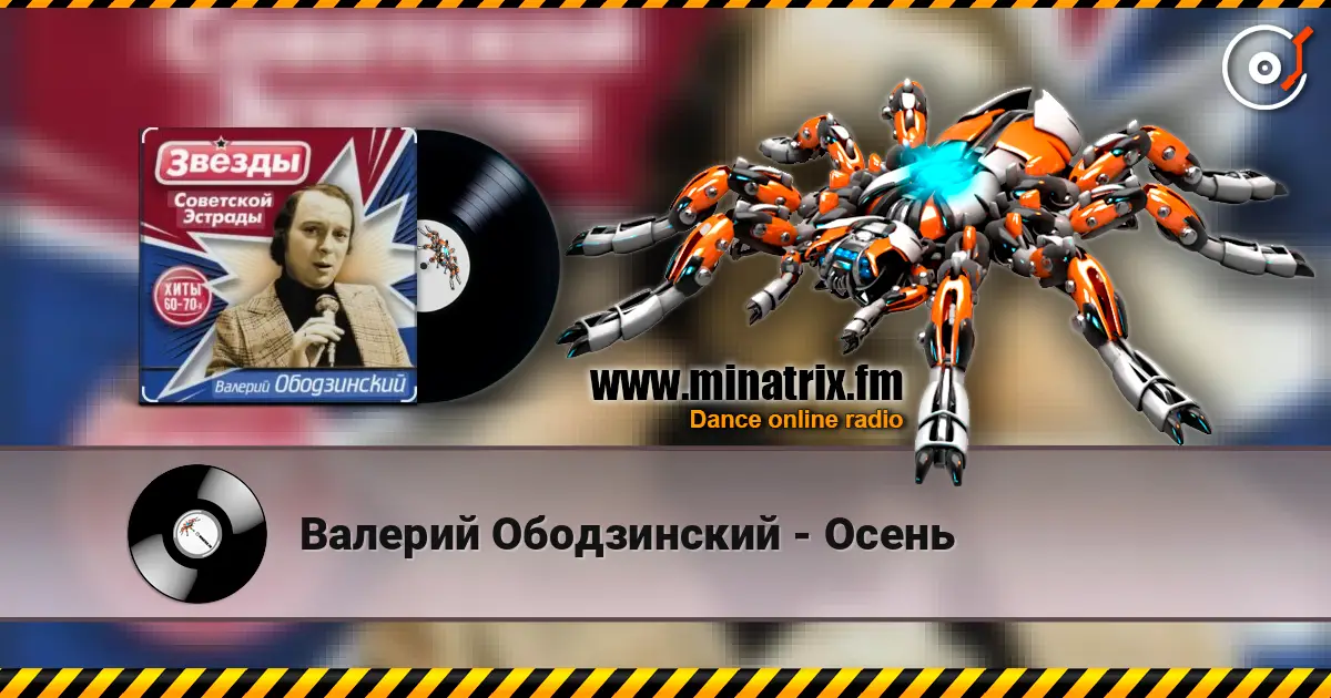 Валерий Ободзинский - Осень listen online in high quality | Minatrix.FM