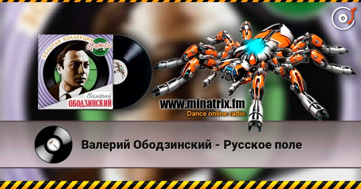 Валерий Ободзинский - Русское поле listen online in high quality | Minatrix.FM