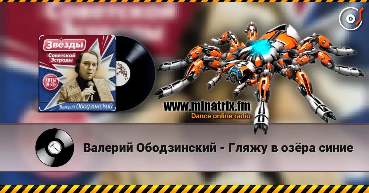 Валерий Ободзинский - Гляжу в озёра синие listen online in high quality | Minatrix.FM