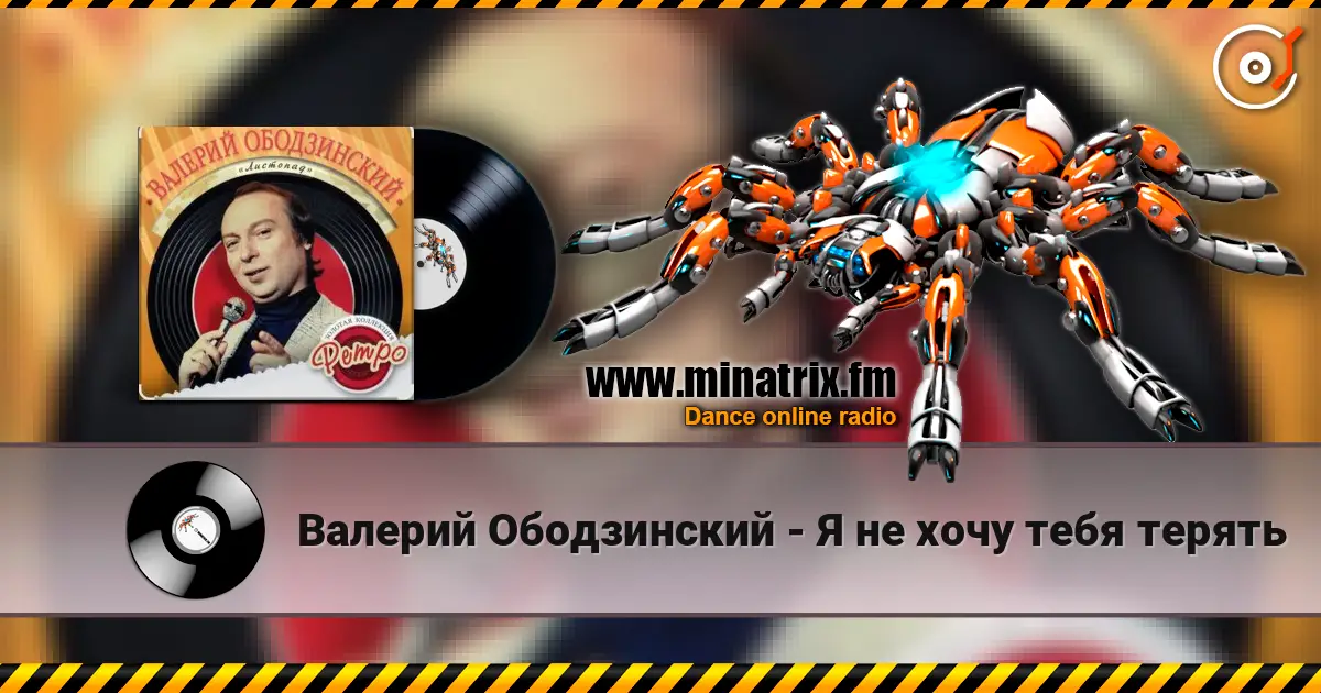 Валерий Ободзинский - Я не хочу тебя терять listen online in high quality | Minatrix.FM