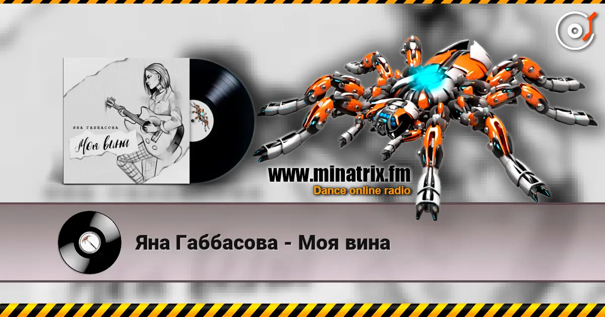 Яна Габбасова - Моя вина слухати онлайн у високій якості | Minatrix.FM
