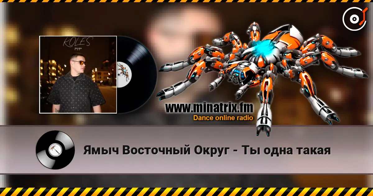 Ямыч Восточный Округ - Ты одна такая listen online in high quality | Minatrix.FM