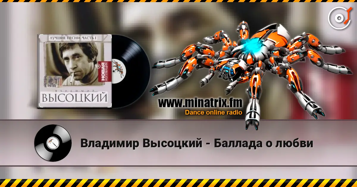 Владимир Высоцкий - Баллада о любви слухати онлайн у високій якості | Minatrix.FM