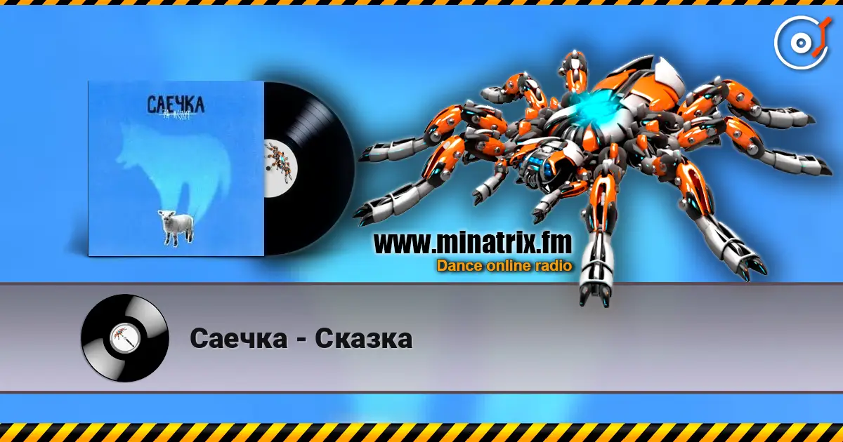 Саечка - Сказка слухати онлайн у високій якості | Minatrix.FM