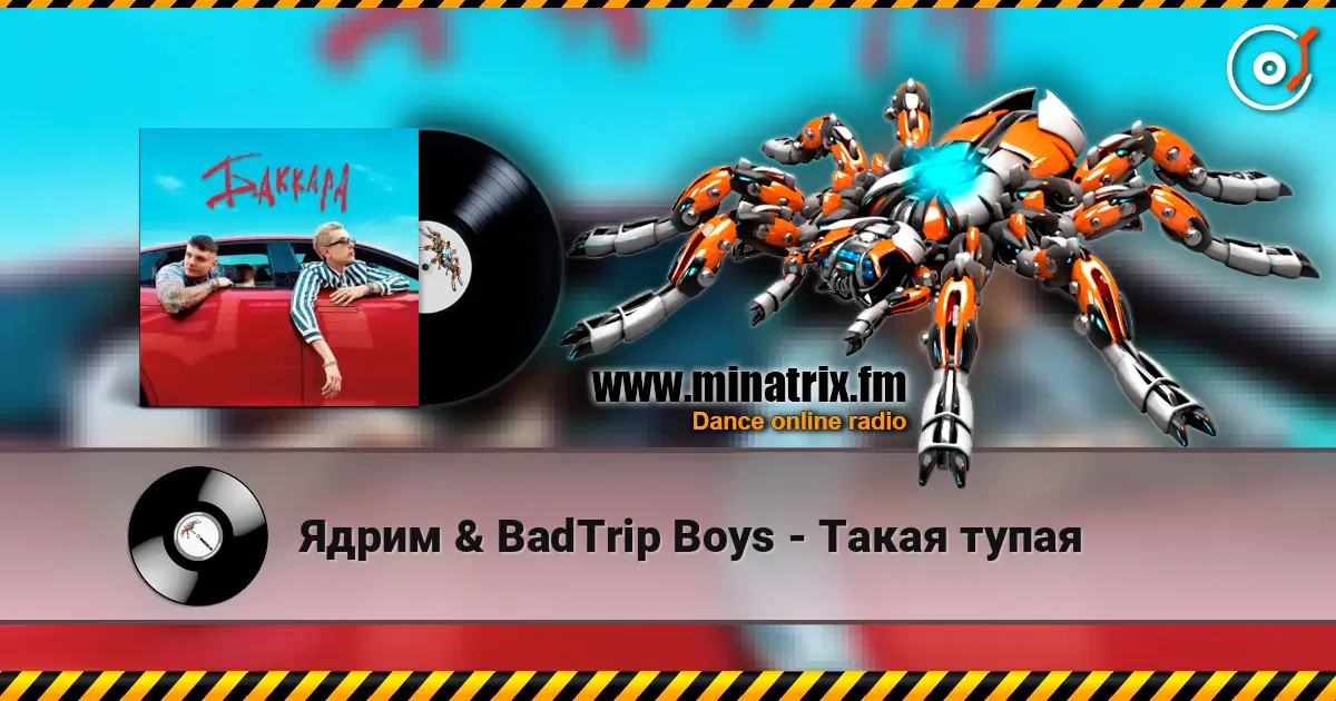 Ядрим & BadTrip Boys - Такая тупая listen online in high quality | Minatrix.FM