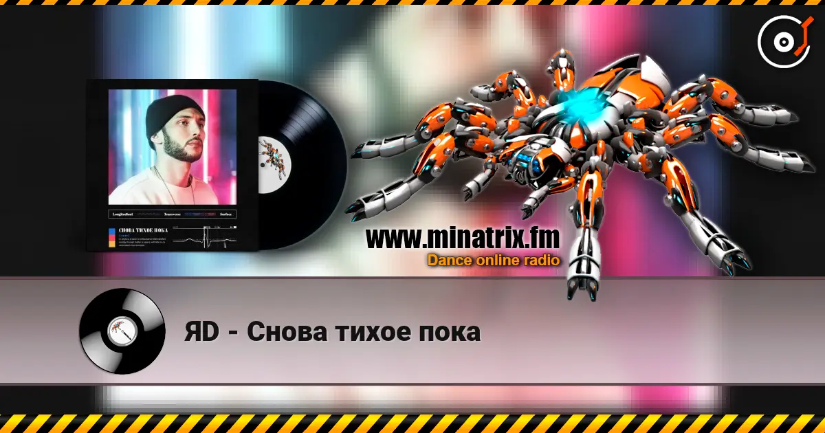 ЯD - Снова тихое пока listen online in high quality | Minatrix.FM