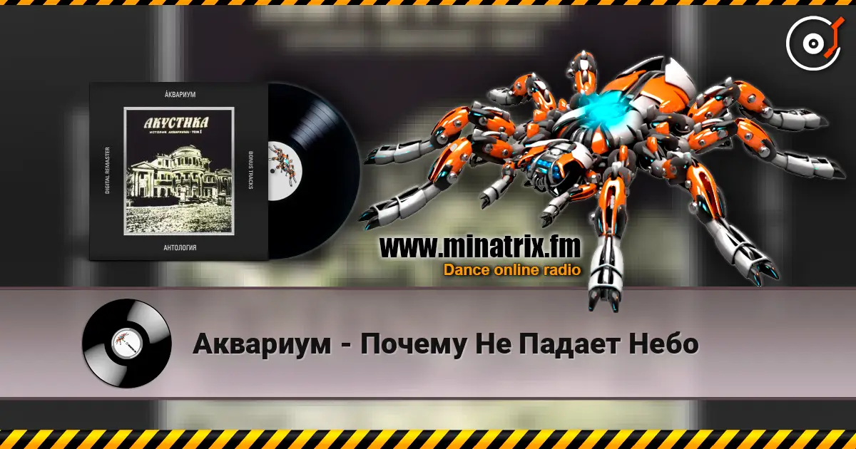 Аквариум - Почему Не Падает Небо listen online in high quality | Minatrix.FM