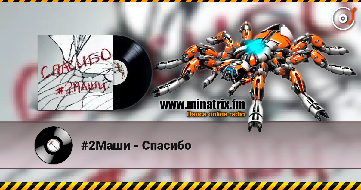 #2Маши - Спасибо слухати онлайн у високій якості | Minatrix.FM