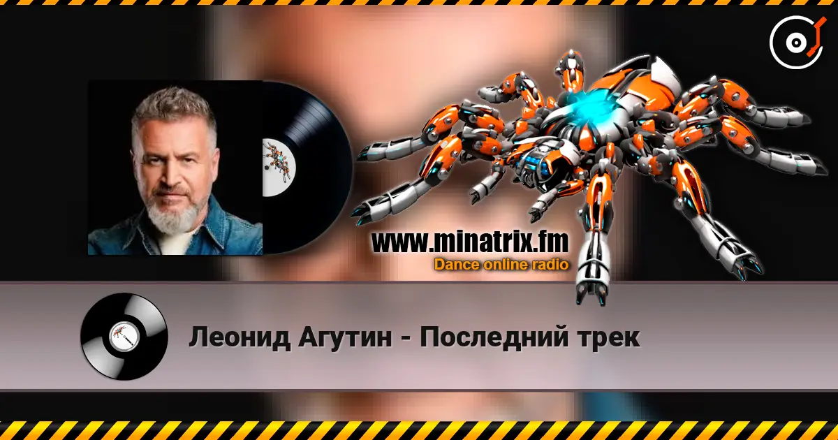 Леонид Агутин - Последний трек listen online in high quality | Minatrix.FM