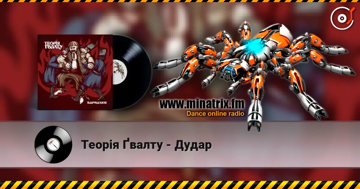 Теорія Ґвалту - Дудар listen online in high quality | Minatrix.FM