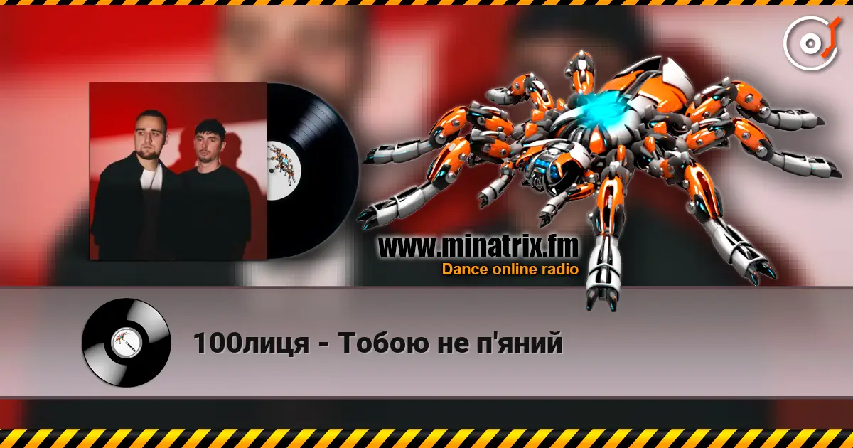 100лиця - Тобою не п'яний listen online in high quality | Minatrix.FM