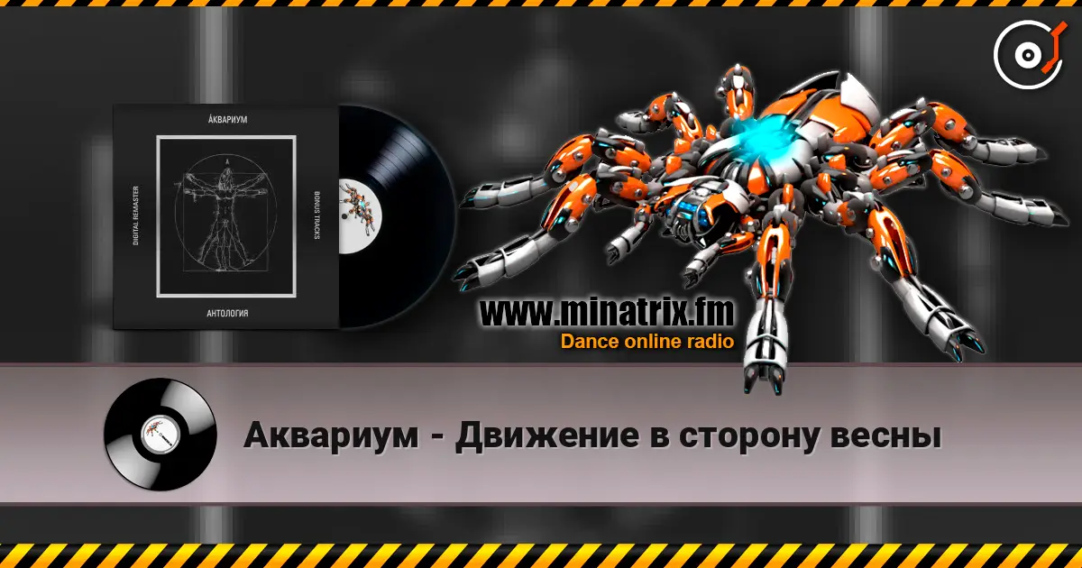 Аквариум - Движение в сторону весны listen online in high quality | Minatrix.FM