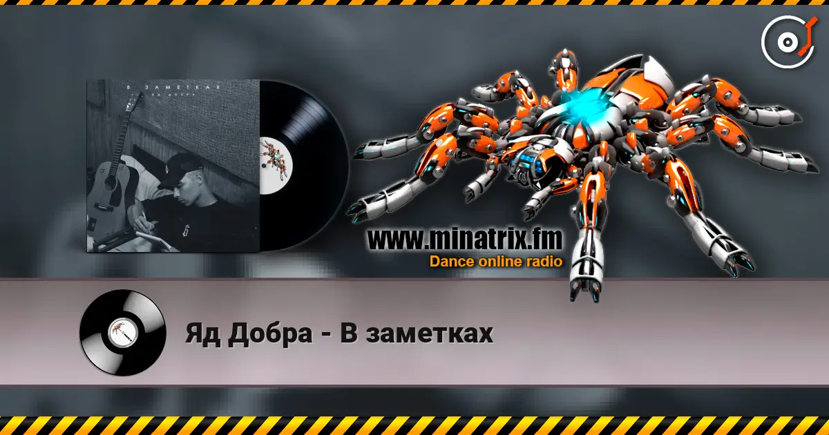 Яд Добра - В заметках слухати онлайн у високій якості | Minatrix.FM