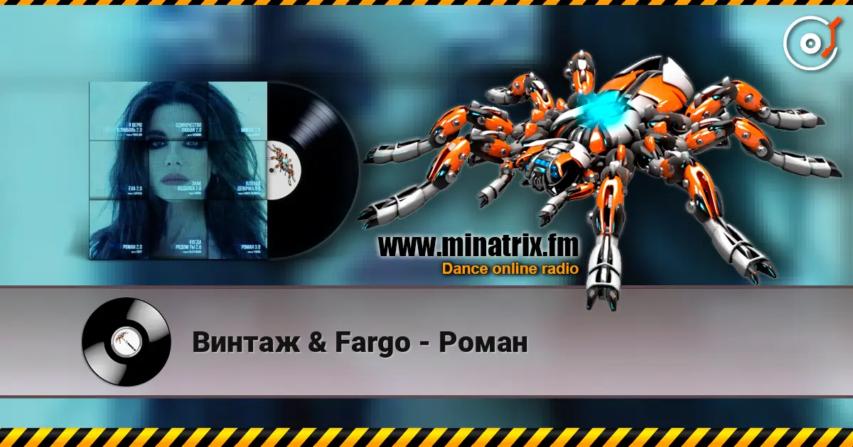 Винтаж & Fargo - Роман listen online in high quality | Minatrix.FM