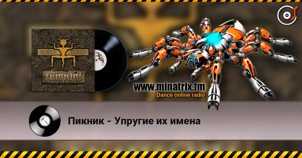 Пикник - Упругие их имена listen online in high quality | Minatrix.FM