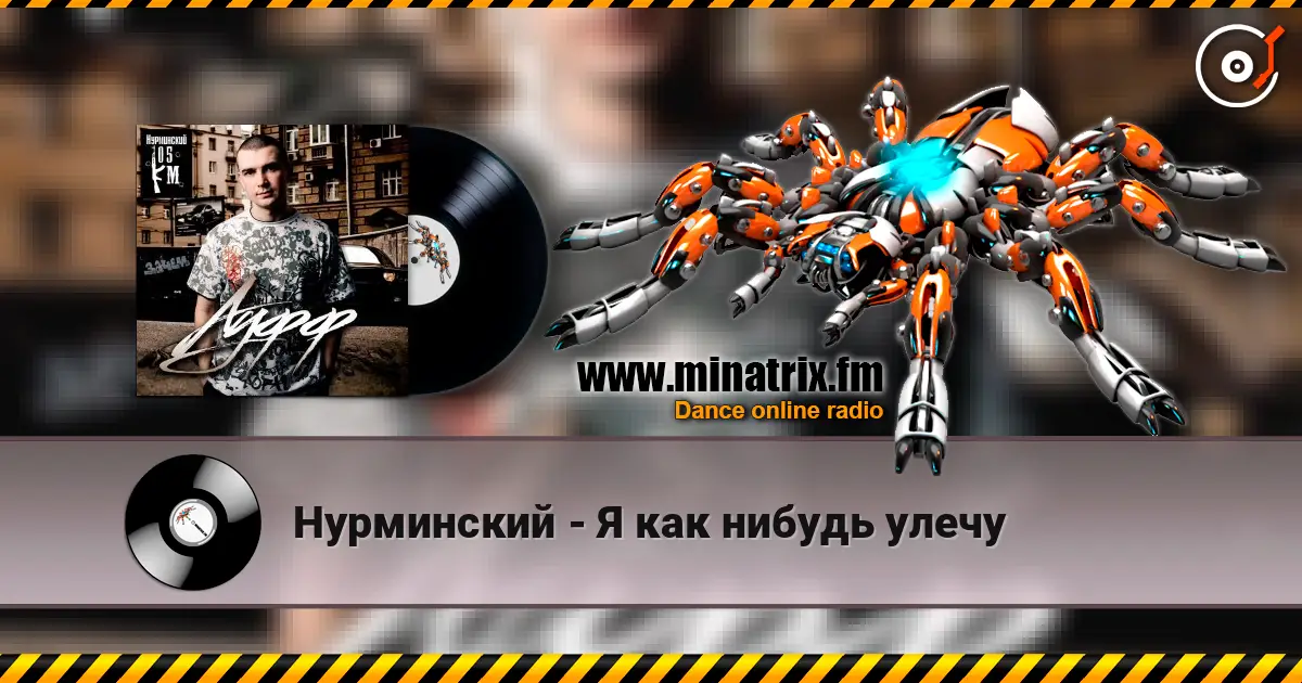 Нурминский - Я как нибудь улечу слухати онлайн у високій якості | Minatrix.FM