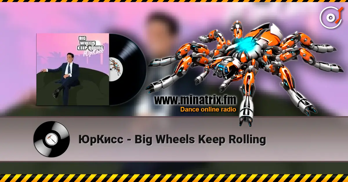 ЮрКисс - Big Wheels Keep Rolling listen online in high quality | Minatrix.FM