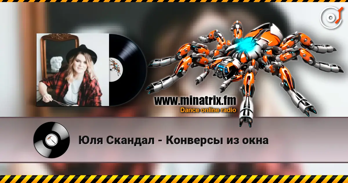 Юля Скандал - Конверсы из окна listen online in high quality | Minatrix.FM