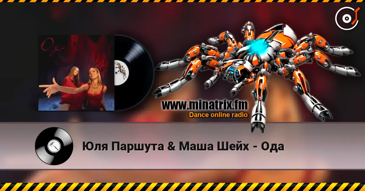 Юля Паршута & Маша Шейх - Ода listen online in high quality | Minatrix.FM