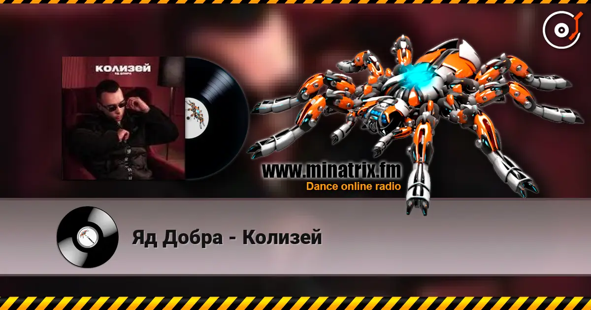 Яд Добра - Колизей слухати онлайн у високій якості | Minatrix.FM