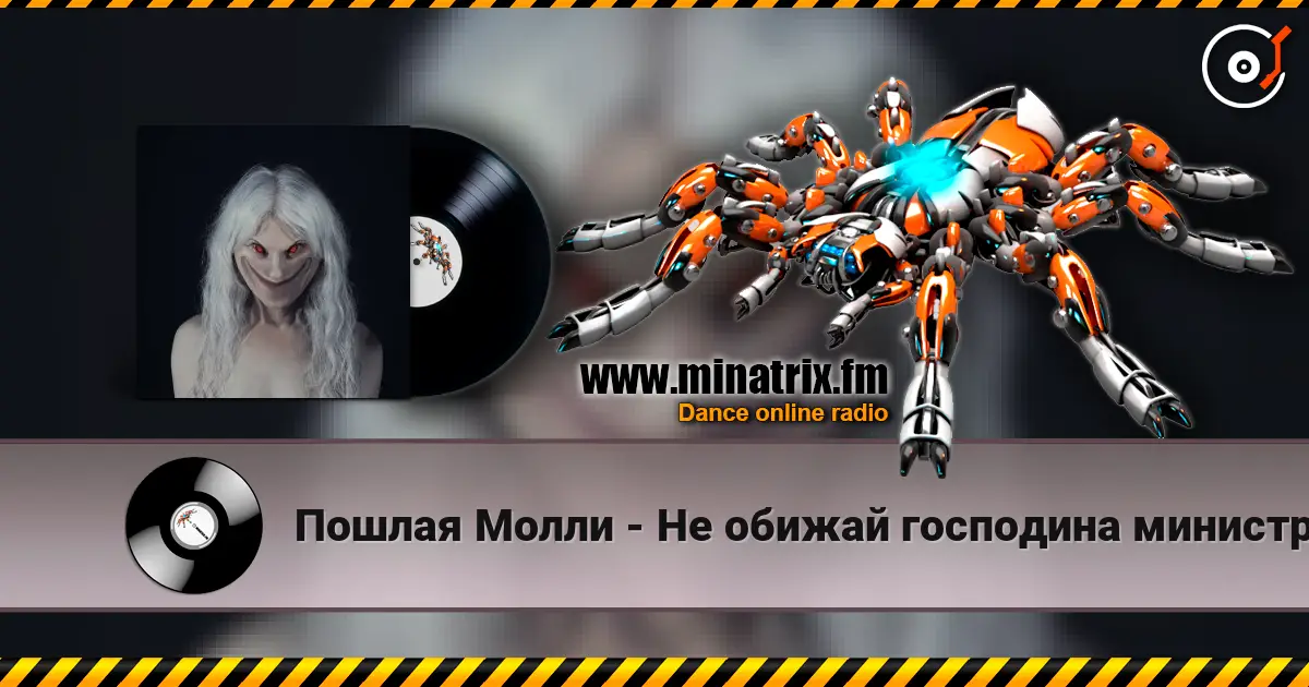 Пошлая Молли - Не обижай господина министра listen online in high quality | Minatrix.FM