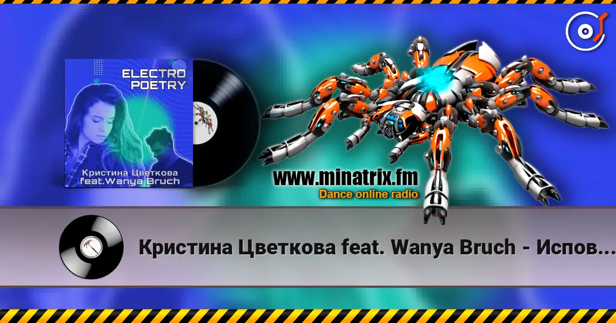 Кристина Цветкова feat. Wanya Bruch - Исповедь listen online in high quality | Minatrix.FM