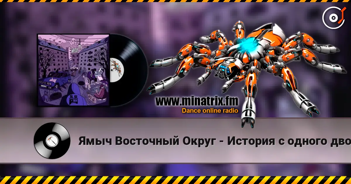 Ямыч Восточный Округ - История с одного двора слухати онлайн у високій якості | Minatrix.FM