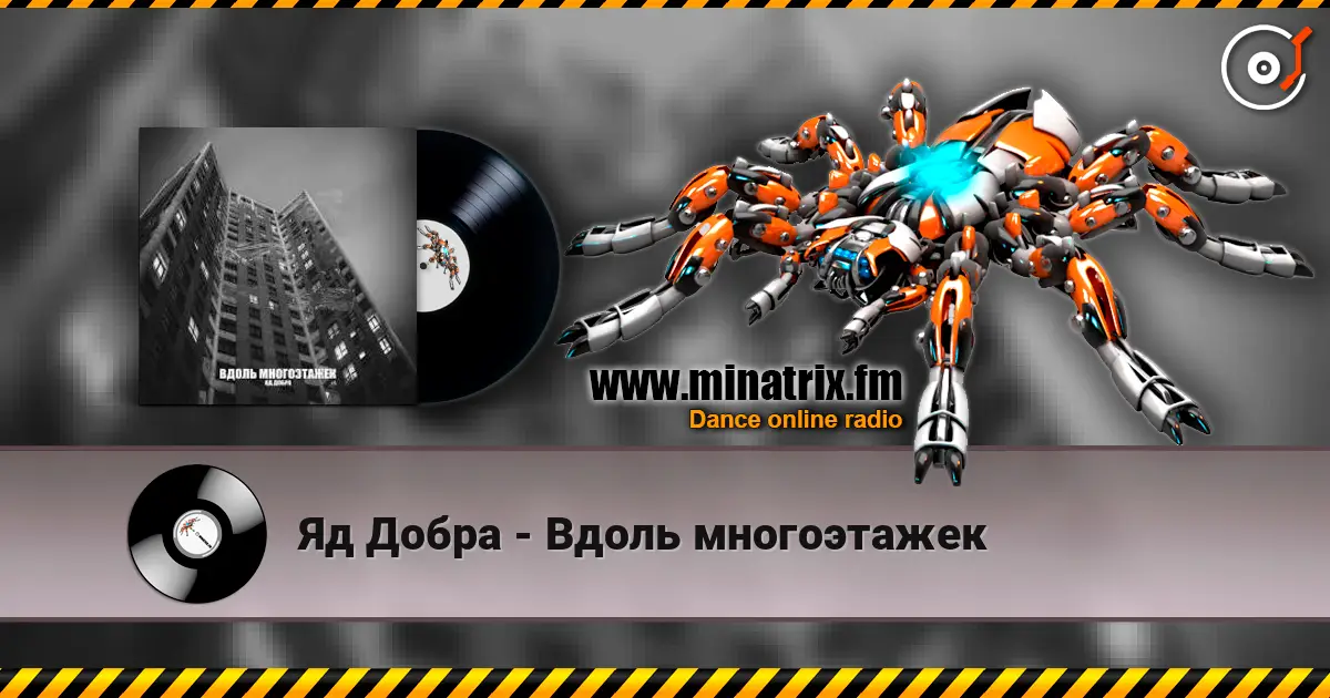 Яд Добра - Вдоль многоэтажек listen online in high quality | Minatrix.FM
