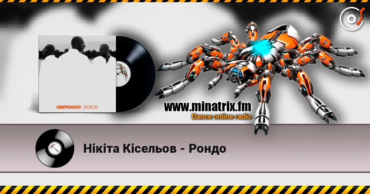 Нікіта Кісельов - Рондо слухати онлайн у високій якості | Minatrix.FM