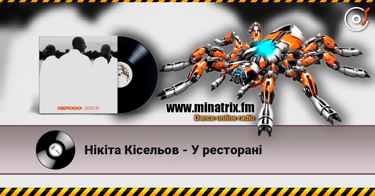 Нікіта Кісельов - У ресторані слухати онлайн у високій якості | Minatrix.FM