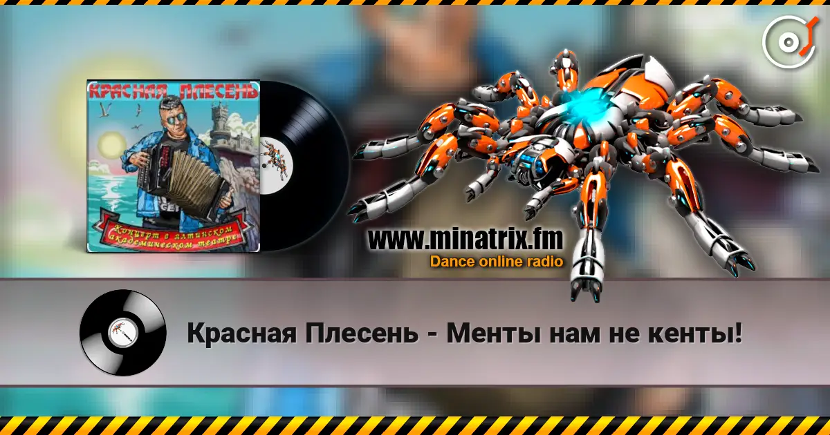 Красная Плесень - Менты нам не кенты! слухати онлайн у високій якості | Minatrix.FM