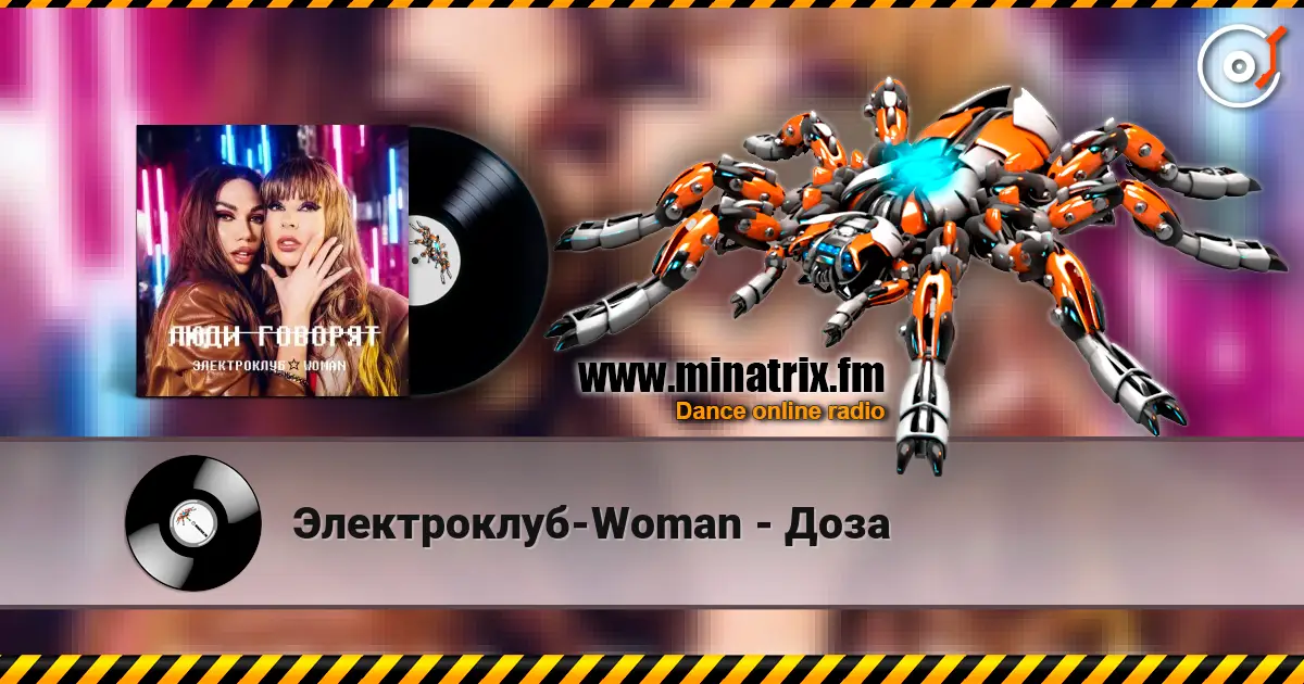 Электроклуб-Woman - Доза listen online in high quality | Minatrix.FM