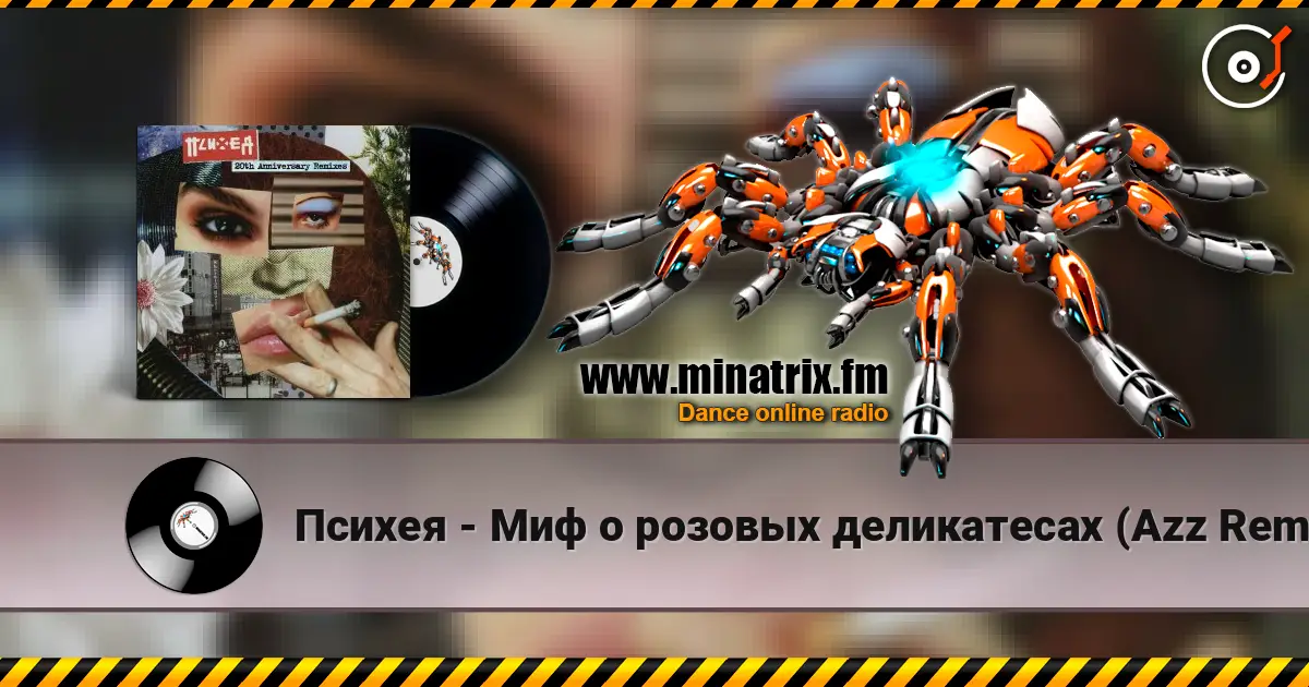 Психея - Миф о розовых деликатесах (Azz Remix) listen online in high quality | Minatrix.FM