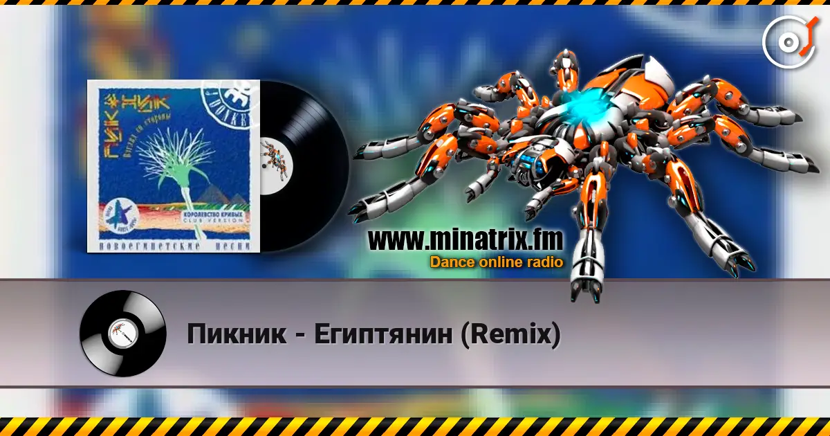 Пикник - Египтянин (Remix) listen online in high quality | Minatrix.FM